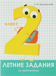 Летние задания. Математика 2 класс